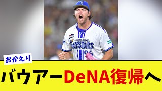 バウアーDeNA復帰へ【なんJ プロ野球反応集】【2chスレ】【5chスレ】