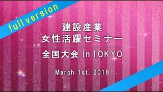 平成29年度 建設産業女性活躍セミナー全国大会 【はじめに】