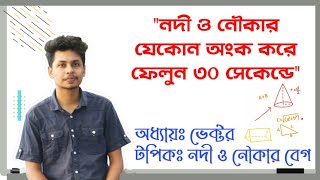 ভেক্টর | নদী ও নৌকা | এইচএসসি পদার্থবিজ্ঞান | Vector | River \u0026 Boat | HSC Physics