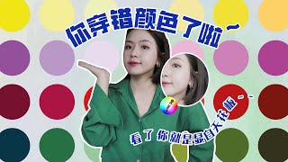 【色彩干货🟣EP.3】 超全的色彩穿搭学🌈服装设计师都在用的技巧！不再因为穿错颜色黑了一个号 l evensstyle