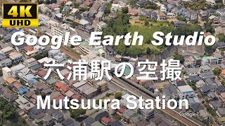 4K UHD 神奈川県 横浜市 金沢区 京浜急行電鉄 逗子線 六浦駅周辺の空撮アニメーション