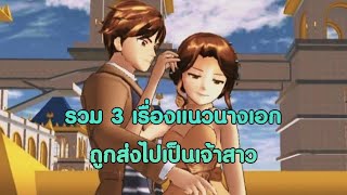 ุรวม3เรื่องแนวนางเอกถูกส่งไปเป็น👰/การ์ตูนlovely sakura grow up#sakuraschoolsimulator