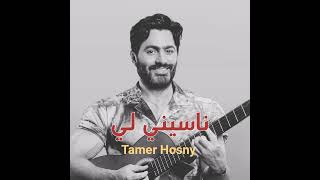 تامر حسني - ناسيني ليه - Tamer Hosny