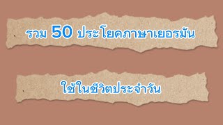 รวม 50 ประโยคภาษาเยอรมันใช้ชีวิตประจำวัน