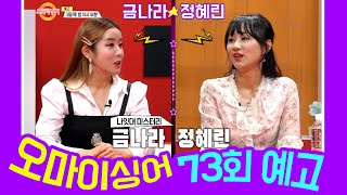 [예고] 오마이싱어 73회 금나라\u0026정혜린~ MC 용이\u0026김희진, 트로트 가수들의 리얼 토크쇼~ Oh! My Singer~ ♬