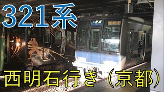 321系普通西明石行き京都駅発車（京都線）