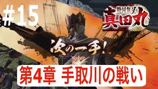 戦国無双～真田丸＃１５（第四章 奈落・手取川の戦い）