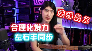 【天線吉他教室】提速小秘訣，合理化發力方式與提升左右手同步，掌握高速演奏的前提條件