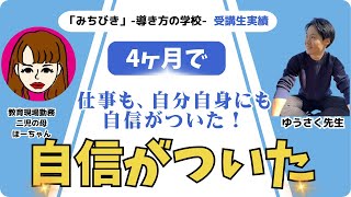 【4ヶ月】自分も仕事も自信がついた！【受講生対談】【ゆうさく先生×ほーちゃん】