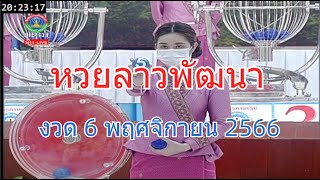 🔴Laolottery Live! ถ่ายทอดสดหวยลาว 6 พฤศจิกายน 2566 #ຫວຍລາວ หวยลาววันนี้ หวยพัฒนา