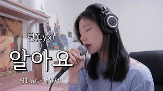 연모 ost ) 린 - 알아요  COVER 추화정