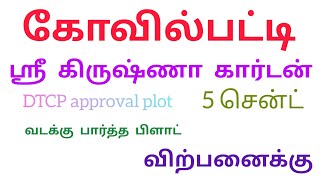 கோவில்பட்டி கிருஷ்ணா கார்டன் 5 சென்ட் இடம் விற்பனைக்கு