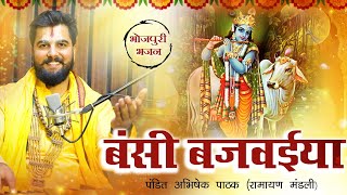 कुछ नए अंदाज़ में कृष्ण भजन | बंसी बजवईया | Bansi Bajwaiya | Pandit Abhishek Pathak रामायण मंडली 🧡🌺