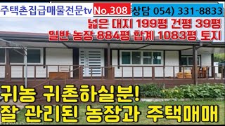 No,308 의성군 춘산면에 소재한 대형농장과 솟아있는 아름다운경관의 전원주택매매 처음 2억5천만원에 의뢰 되었다가 주인의 특별한 사정으로 대폭할인된 1억8천만원에 급매매합니다