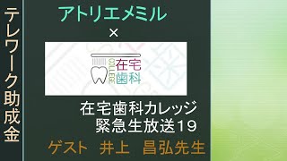 在宅歯科カレッジ緊急生放送１９　テレワーク助成金について