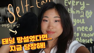 태닝에 대한 모든것 | 태닝이 준 몸 변화, 셀프 태닝 하는법, 태닝 지속 기간, 썬태닝