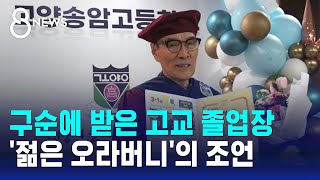 전쟁통에 접은 학업…구순에 고교 졸업장 받은 할아버지 / SBS 8뉴스