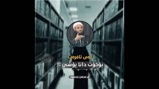 [مامۆستا محسن محمود زەڕایەنی حفظ الله] وتارێك بۆ خوشکان و دایکان .