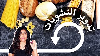 تدوير النشويات، الطريقة الصح وينصح بيه لمين؟ carb cycling from a hormonal perspective