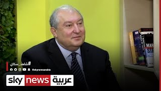 في لقاء خاص لسكاي نيوز عربية رئيس أرمينيا: بيئة إكسبو دبي مذهلة وستظل حية بعد نهاية المعرض