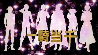 【MMD文スト】一騎当千【新旧双黒＋ポオ/澁】