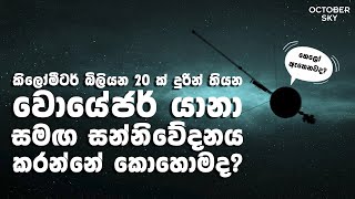 ඈත අභ්‍යවකාශයේ තියන අභ්‍යවකාශ යානා පෘථිවියට පණිවිඩ එවන්නේ කොහොමද? | NASA's Deep Space Network