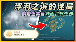 【原神】纳塔迷雾岛开图世界任务《浮羽之滨的迷局》剧情流程与攻略