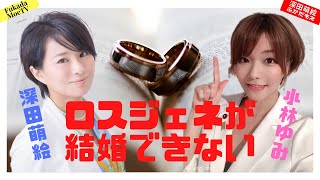 小林ゆみ議員×深田「ロスジェネが結婚失敗したのは竹中平蔵のせいダー！！」論 【深田萌絵TV】