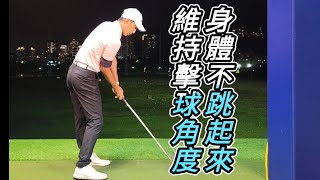 身體維持擊球角度|高爾夫球教學|Louis Golf Academy|