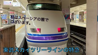 【東武鉄道の特急】とうきょうスカイツリー駅と浅草駅で東武特急を見てきた＋1駅乗ってみた