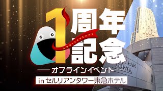 【おむすびチャンネル】1周年記念イベントスライドショー