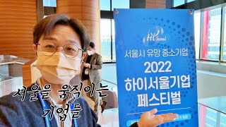 2022 하이서울기업은 어떤 회사가 선정될까? (하이서울기업 페스티벌 참여)