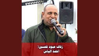 زفاف عبود تحسين3