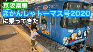 京阪電車きかんしゃトーマス号2020に乗ってきた