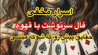 فال قهوه و اسرار سرنوشت تو که باید بدانی. شوک میشی