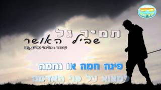 שביל האושר - תמיר גל - קריוקי ישראלי מזרחי