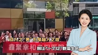 成人之“美”不是，趁人之危， 别让“一个亿”野蛮生长