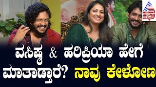 ವಸಿಷ್ಠ \u0026 ಹರಿಪ್ರಿಯಾ ಹೇಗೆ ಮಾತಾಡ್ತಾರೆ ? ನಾವು ಕೇಳೋಣ | | Vasishta Simha Interview | Kannada Interview