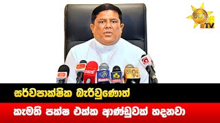 සර්වපාක්ෂික බැරිවුණොත් - කැමති පක්ෂ එක්ක ආණ්ඩුවක් හදනවා - Hiru News