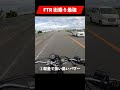 ftr223が街乗り最強な理由 shorts