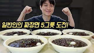 일반인도 짜장면 5그릇 가능할까요 ?! 짜장면 5그릇 도전 먹방! 짜장면 푸파 먹방!