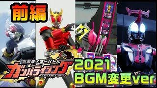 【BGM、ボイス変更ver】前編　ガンバライジング　2021　仮面ライダークウガ～W　必殺技集