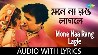 Mone Naa Rang Lagle with lyrics | Kishore Kumar & Asha Bhosle  | Bandi | HD Song