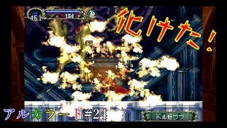 【月下の夜想曲】アルカラード#24　青緑黄赤8「化けた赤」【ゆっくり実況】