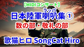 【MIDIコンサート】日本陸軍喇叭(ラッパ)集① 数の部・敬礼の部 軍隊ラッパ トランペット MIDI インストゥルメンタル SongCat Hiro