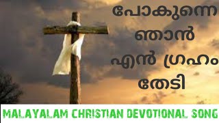 Pokunne Njanum En Graham Thedi.. Malayalam Christian Devotional Song| പോകുന്നേ ഞാനും എൻ ഗ്രഹം തേടി..