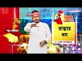 ক্ষতিগ্রস্ত আসানসোলের দেন্দুয়া থেকে কল্য়াণেশ্বরী যাওয়ার রাস্তা