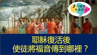 3分鐘學教會歷史【第四集】耶穌復活後，使徒將福音傳到哪裡？