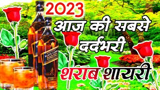 2023 की शराब शायरी || sharab shayari 2023 || दर्दभरी शराब शायरी || sharab pe shayari || शराबी शायरी