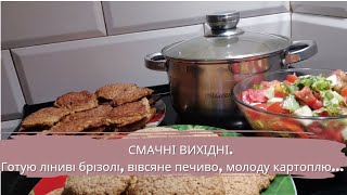 🍲НЕДІЛЬНА СМАКОТА. Що приготувати на вихідні? Прості та смачні страви@